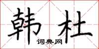 荆霄鹏韩杜楷书怎么写