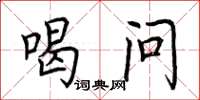 荆霄鹏喝问楷书怎么写