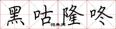 荆霄鹏黑咕隆咚楷书怎么写