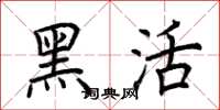 荆霄鹏黑活楷书怎么写
