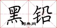 荆霄鹏黑铅楷书怎么写