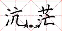 荆霄鹏沆茫楷书怎么写