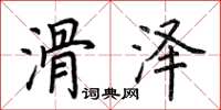 荆霄鹏滑泽楷书怎么写