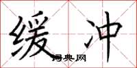 荆霄鹏缓冲楷书怎么写