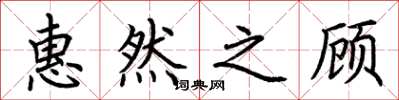 荆霄鹏惠然之顾楷书怎么写