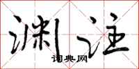 曾庆福渊注行书怎么写