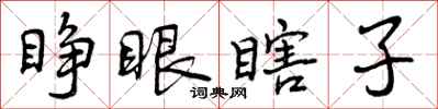 曾庆福睁眼瞎子行书怎么写