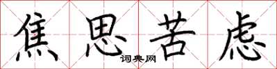 荆霄鹏焦思苦虑楷书怎么写