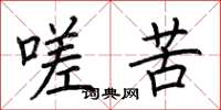 荆霄鹏嗟苦楷书怎么写
