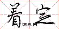 曾庆福着定行书怎么写