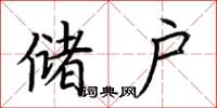 荆霄鹏储户楷书怎么写