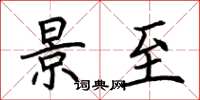 荆霄鹏景至楷书怎么写