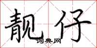 荆霄鹏靓仔楷书怎么写