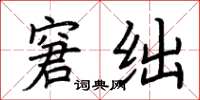 荆霄鹏窘绌楷书怎么写