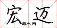 荆霄鹏宏迈楷书怎么写