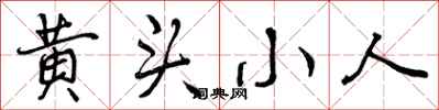 曾庆福黄头小人行书怎么写