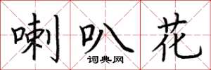 荆霄鹏喇叭花楷书怎么写