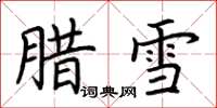 荆霄鹏腊雪楷书怎么写