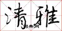 曾庆福清雅行书怎么写