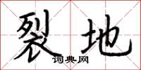 荆霄鹏裂地楷书怎么写