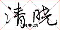 曾庆福清晓行书怎么写