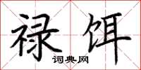 荆霄鹏禄饵楷书怎么写