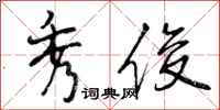 曾庆福秀俊行书怎么写