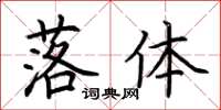荆霄鹏落体楷书怎么写
