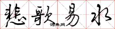 曾庆福悲歌易水行书怎么写