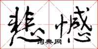 曾庆福悲憾行书怎么写