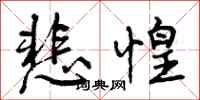 曾庆福悲惶行书怎么写