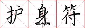 荆霄鹏护身符楷书怎么写
