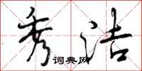 曾庆福秀洁行书怎么写