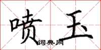 荆霄鹏喷玉楷书怎么写
