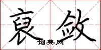 荆霄鹏裒敛楷书怎么写