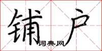 荆霄鹏铺户楷书怎么写