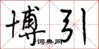 曾庆福博引行书怎么写