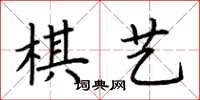 荆霄鹏棋艺楷书怎么写