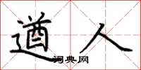 荆霄鹏遒人楷书怎么写