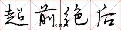 曾庆福超前绝后行书怎么写