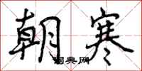 曾庆福朝寒行书怎么写
