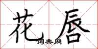 荆霄鹏花唇楷书怎么写