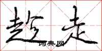 曾庆福趁走行书怎么写