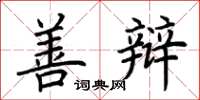 荆霄鹏善辩楷书怎么写