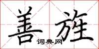 荆霄鹏善旌楷书怎么写