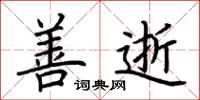 荆霄鹏善逝楷书怎么写