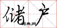 曾庆福储户行书怎么写