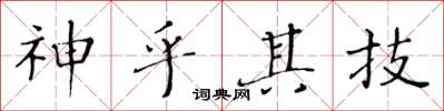 黄华生神乎其技楷书怎么写