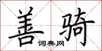 荆霄鹏善骑楷书怎么写
