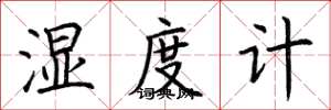 荆霄鹏湿度计楷书怎么写